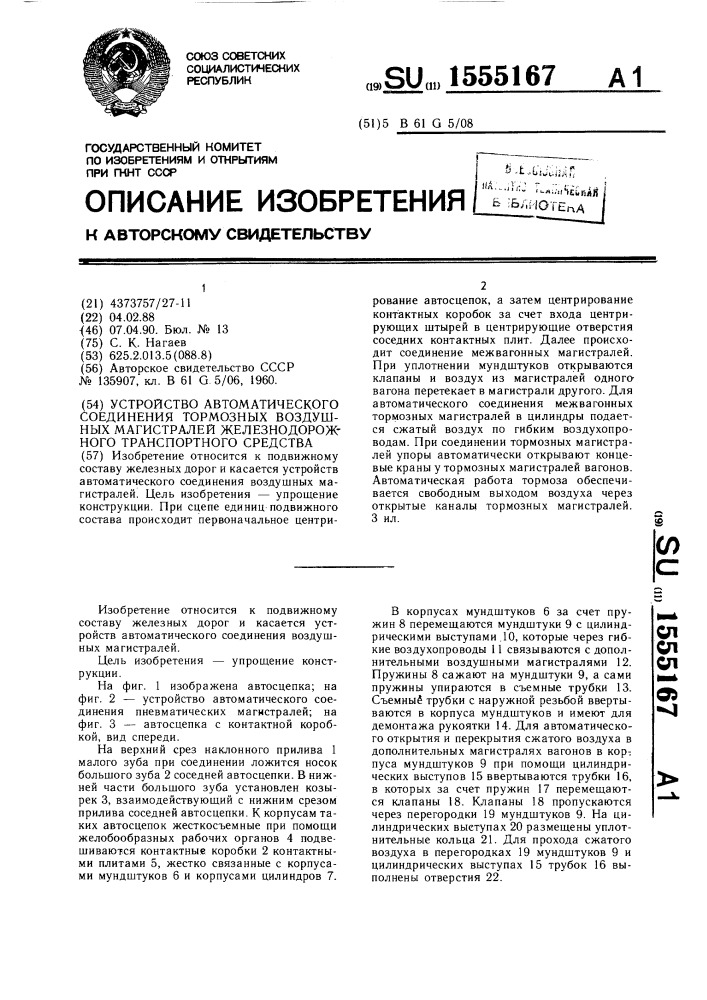 Устройство для автоматического соединения тормозных воздушных магистралей железнодорожного транспортного средства (патент 1555167)