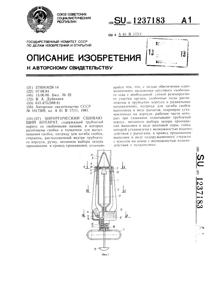 Хирургический сшивающий аппарат (патент 1237183)