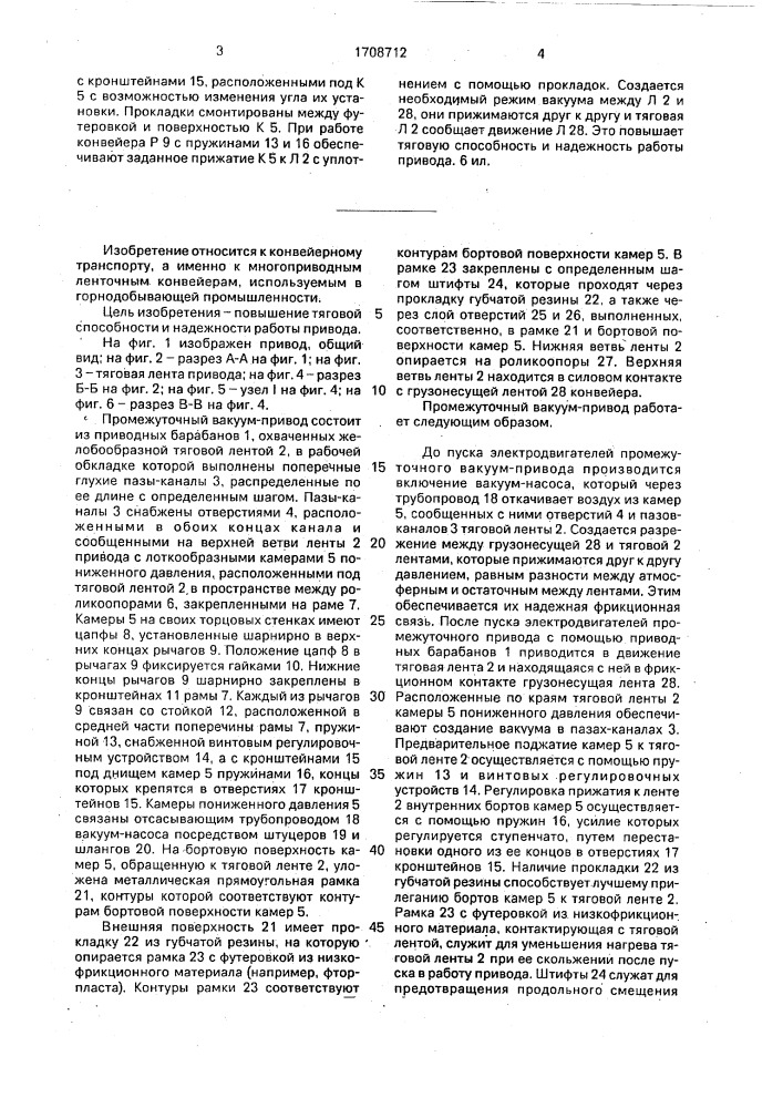 Промежуточный вакуум-привод ленточного конвейера (патент 1708712)