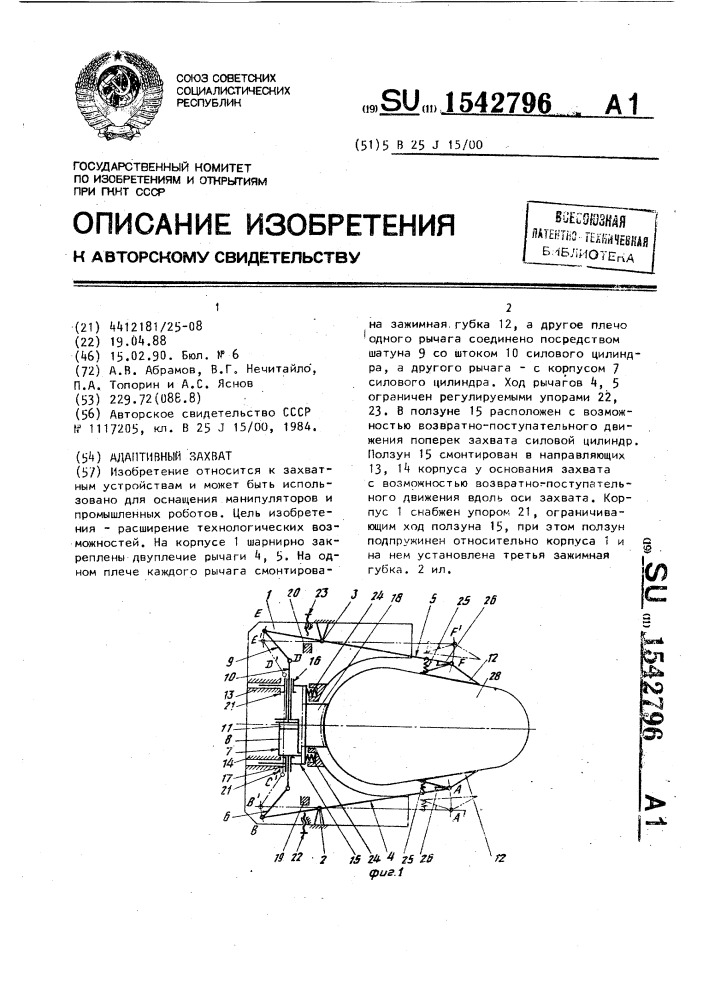 Адаптивный захват (патент 1542796)