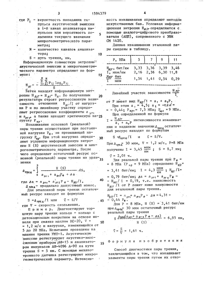 Способ диагностики пары трения (патент 1594379)