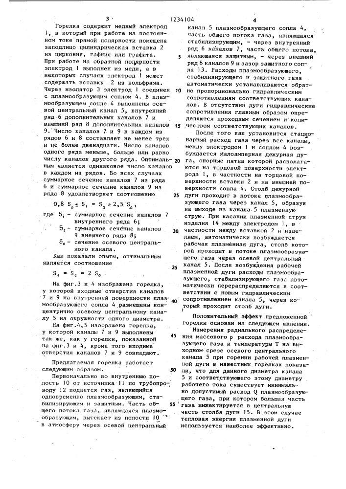 Плазменная горелка (патент 1234104)