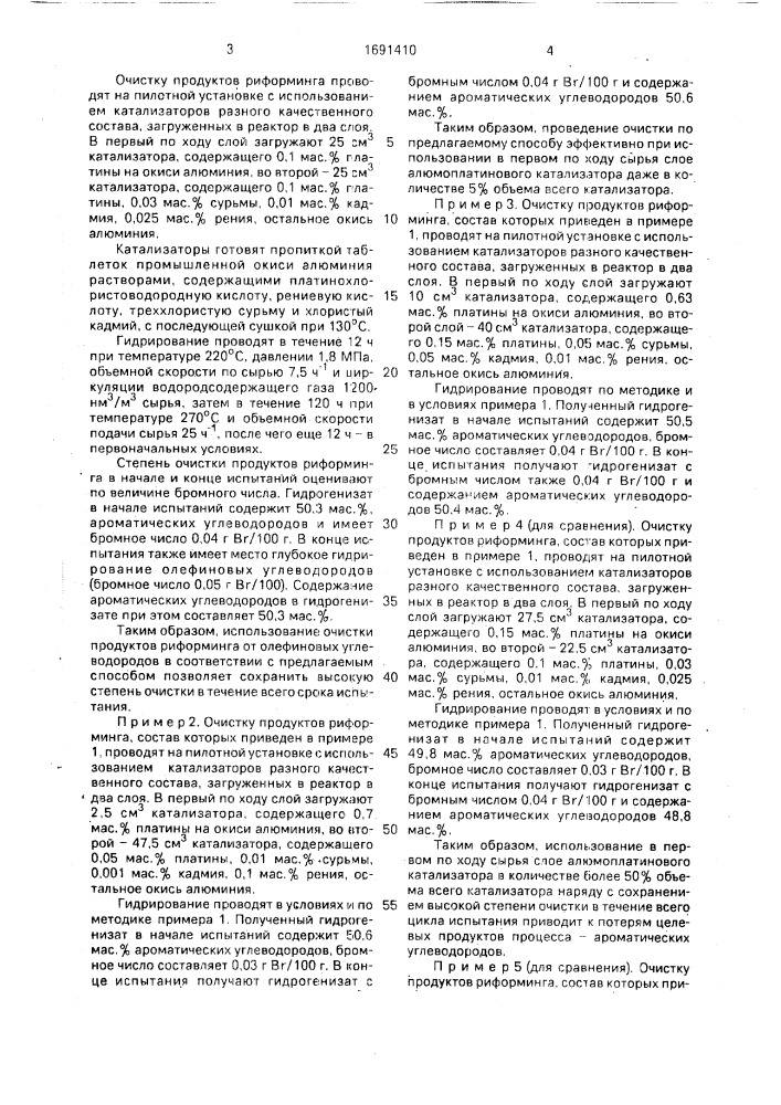 Способ очистки продуктов риформинга от олефиновых углеводородов (патент 1691410)