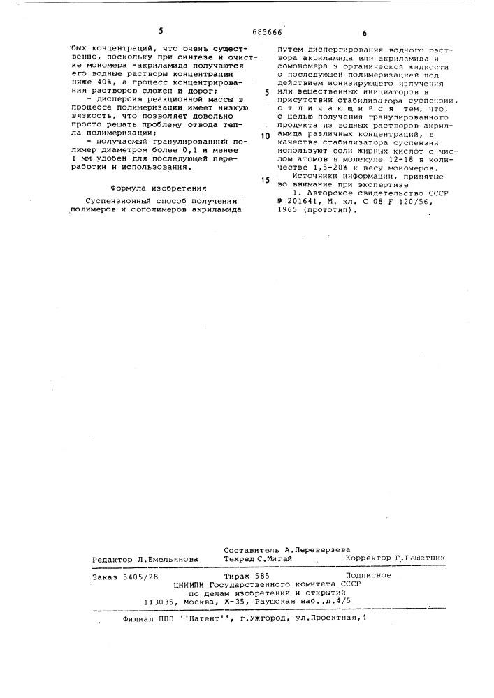 Суспензионный способ получения полимеров и сополимеров акриламида (патент 685666)