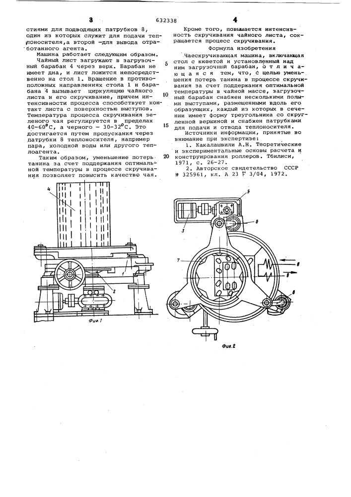 Чаескручивающая машина (патент 632338)