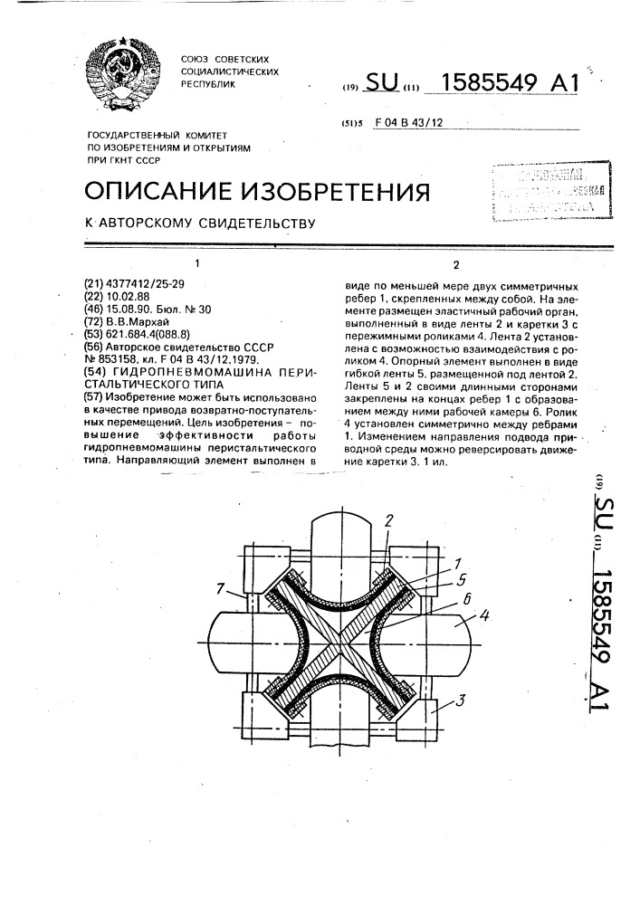 Гидропневмомашина перистальтического типа (патент 1585549)
