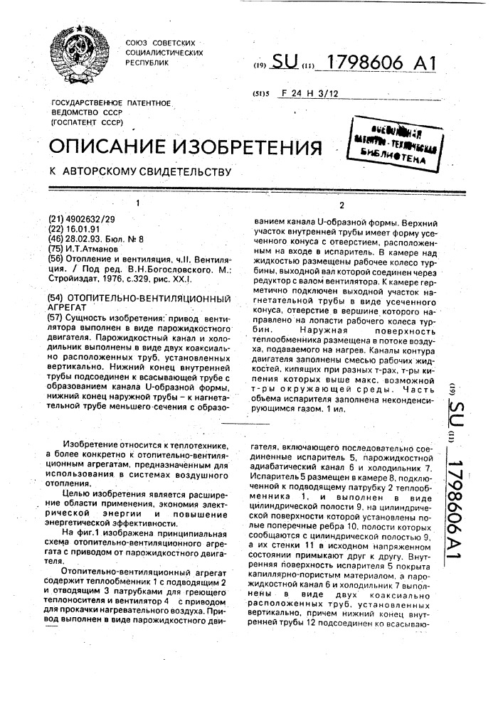 Отопительно-вентиляционный агрегат (патент 1798606)