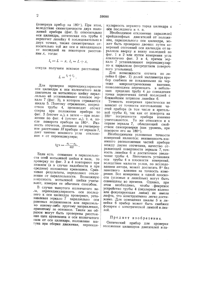 Оптический прибор для проверки положения цилиндров двигателей и параллельности мотылевых шеек и оси коленчатого вала (патент 59000)