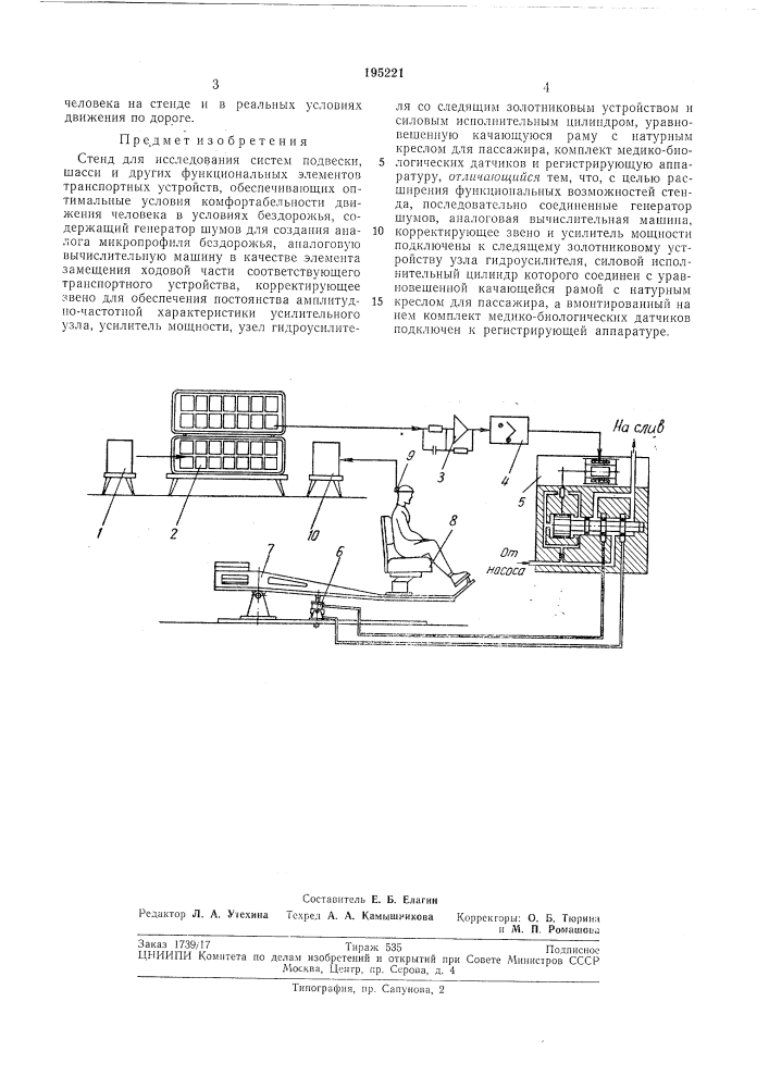 Стенд для исследования систем подвески, шасси (патент 195221)