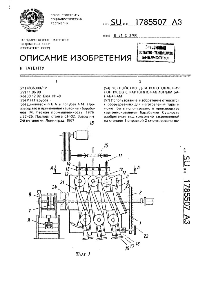 Устройство для изготовления корпусов к картоннонавивным барабанам (патент 1785507)