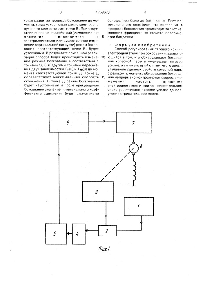Способ регулирования тягового усилия электродвигателя при боксовании (патент 1759673)