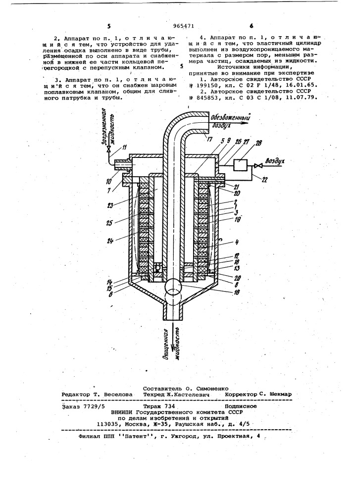 Аппарат для магнитной очистки жидкостей (патент 965471)
