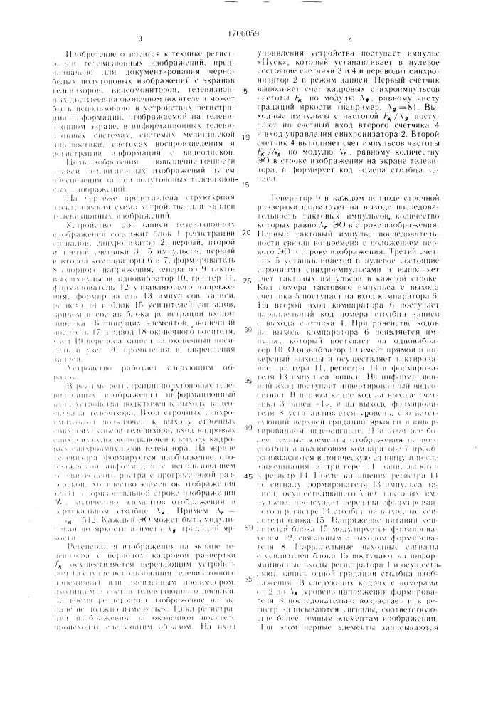 Устройство для записи телевизионных изображений (патент 1706059)