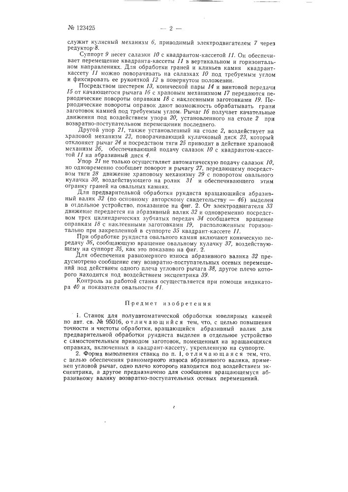 Станок для полуавтоматической обработки ювелирных камней (патент 123425)