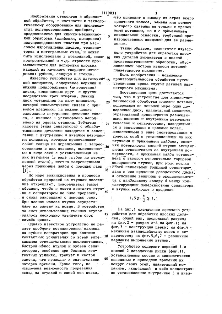 Устройство для обработки плоских поверхностей (патент 1119831)