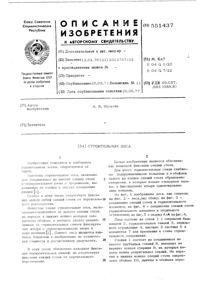 Строительные леса (патент 551437)