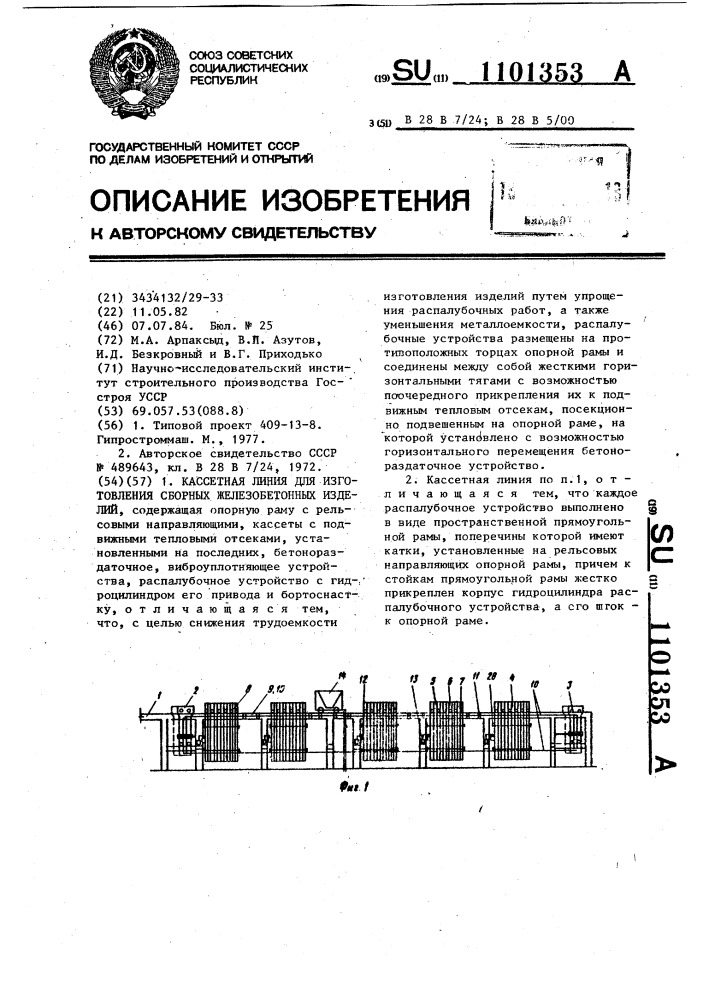 Кассетная линия для изготовления сборных железобетонных изделий (патент 1101353)