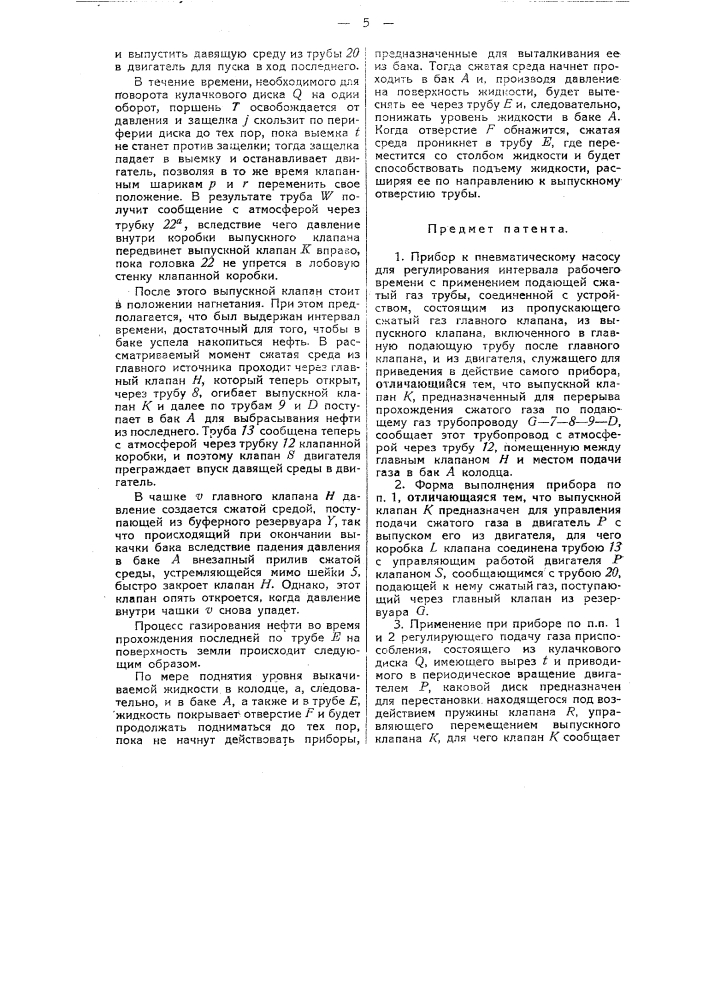 Прибор к пневматическому насосу для регулирования интервала рабочего времени (патент 33061)