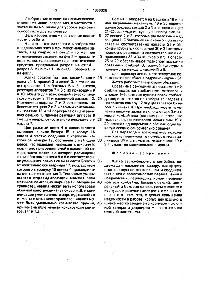 Жатка зерноуборочного комбайна (патент 1650026)