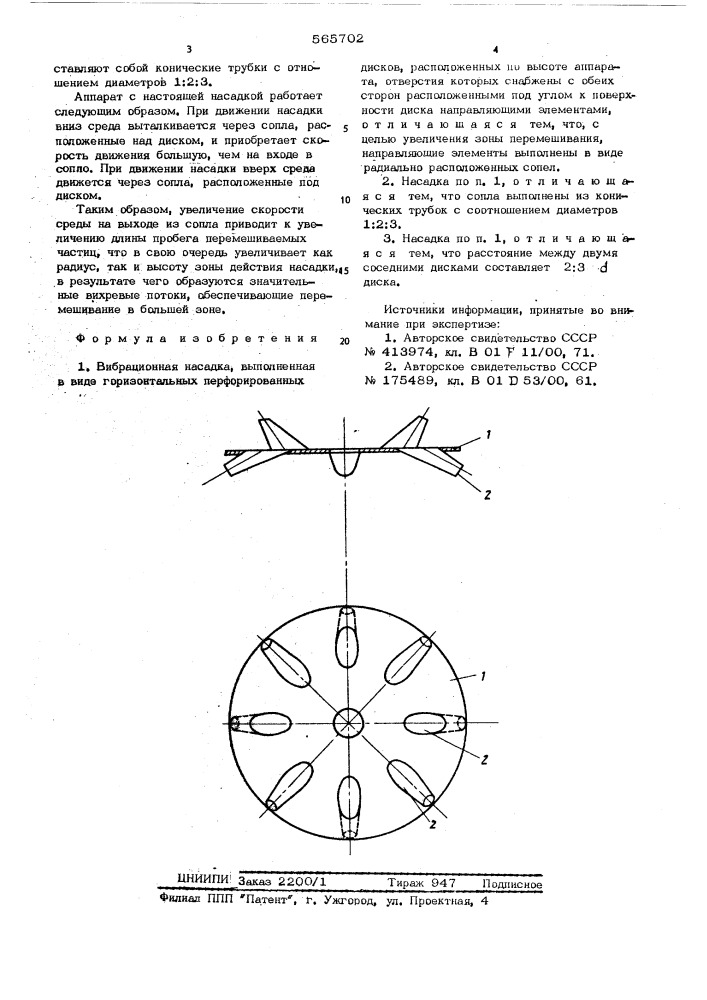 Вибрационная насадка (патент 565702)