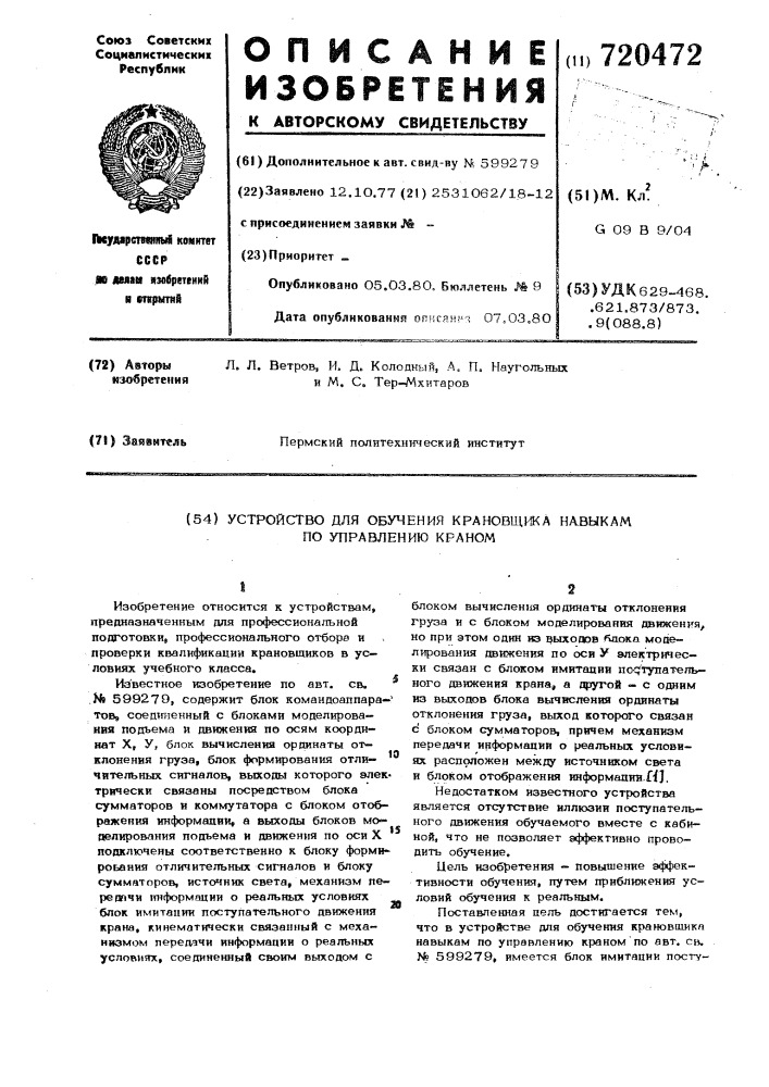 Устройство для обучения крановщика навыкам по управлению краном (патент 720472)