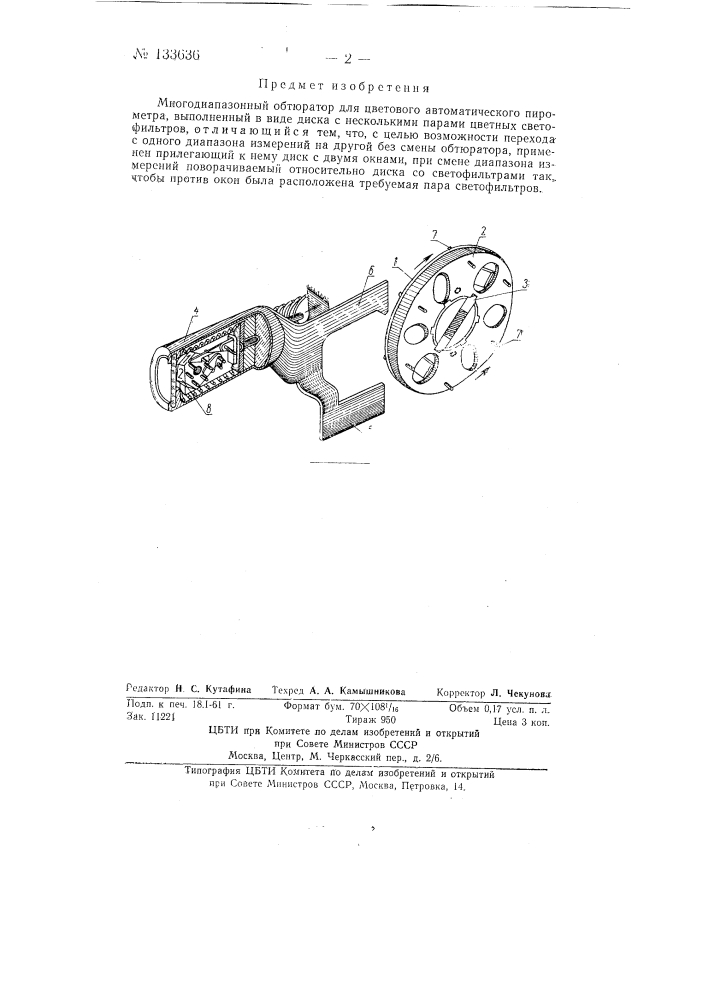 Многодиапазонный обтюратор для цветового автоматического пирометра (патент 133636)