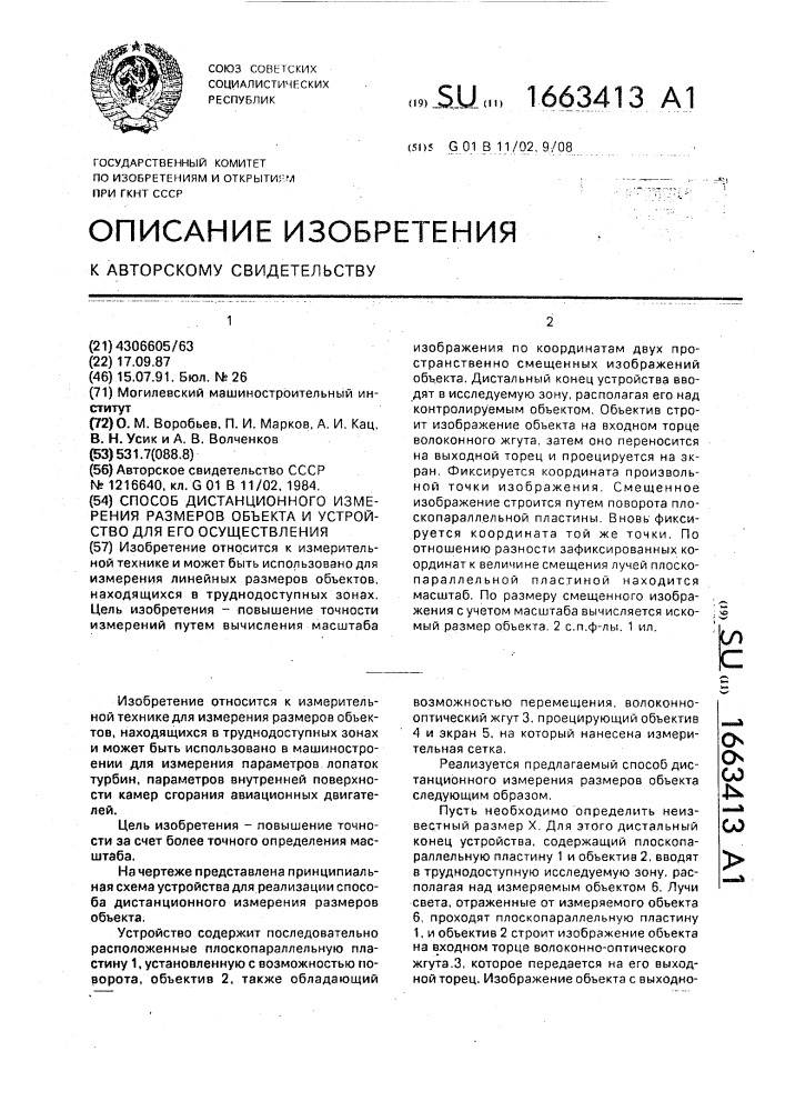 Способ дистанционного измерения размеров объекта и устройство для его осуществления (патент 1663413)