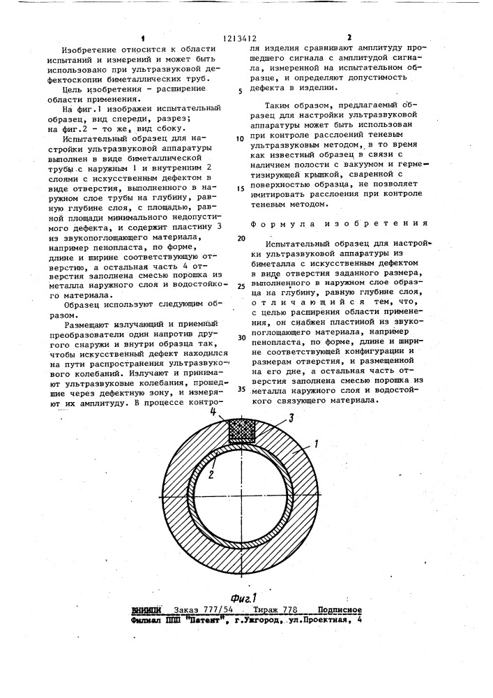 Испытательный образец для настройки ультразвуковой аппаратуры (патент 1213412)