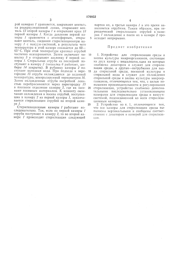 Устройство для стерилизации среды и засева культуры микроорганизмов (патент 176852)