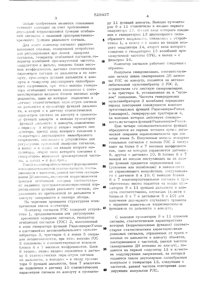 Имитатор сигналов радиолокационной станции (патент 529437)