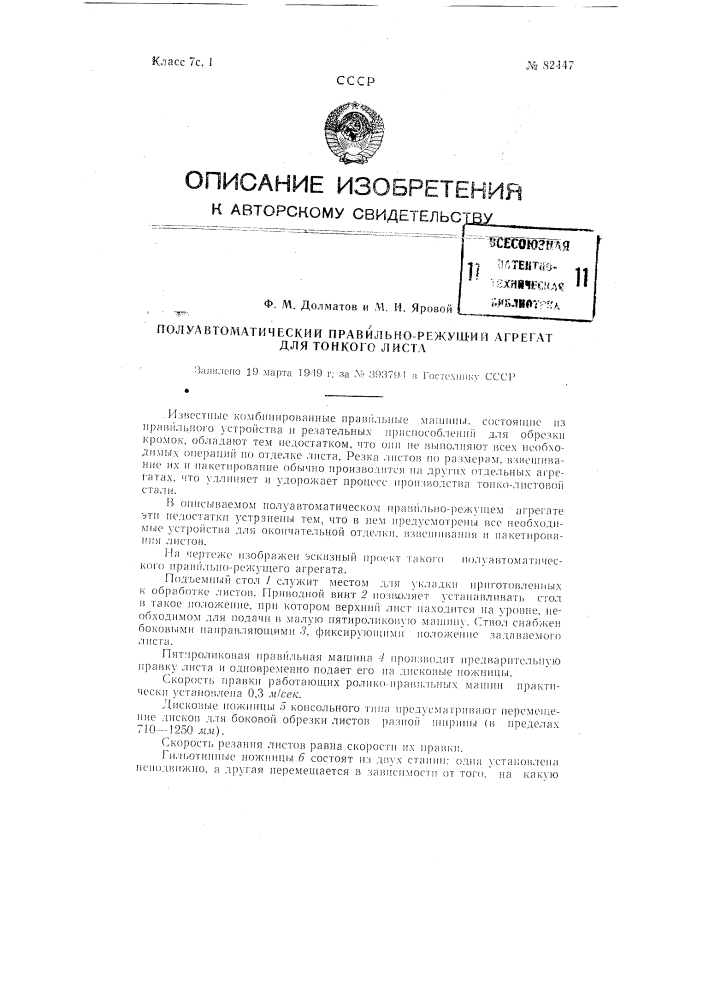 Полуавтоматический правильно-режущий агрегат для тонкого листа (патент 82447)