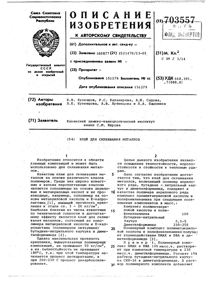 Клей для склеивания металлов (патент 703557)