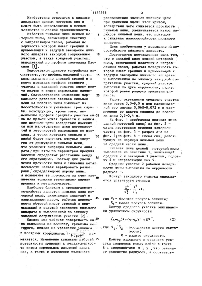 Пильная шина цепной моторной пилы (патент 1134368)