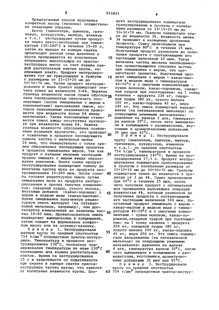 Способ приготовления конфетной массы (патент 955891)
