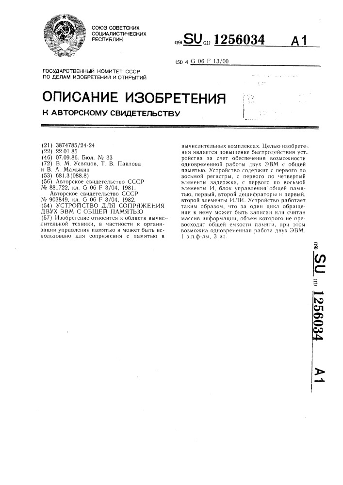 Устройство для сопряжения двух эвм с общей памятью (патент 1256034)