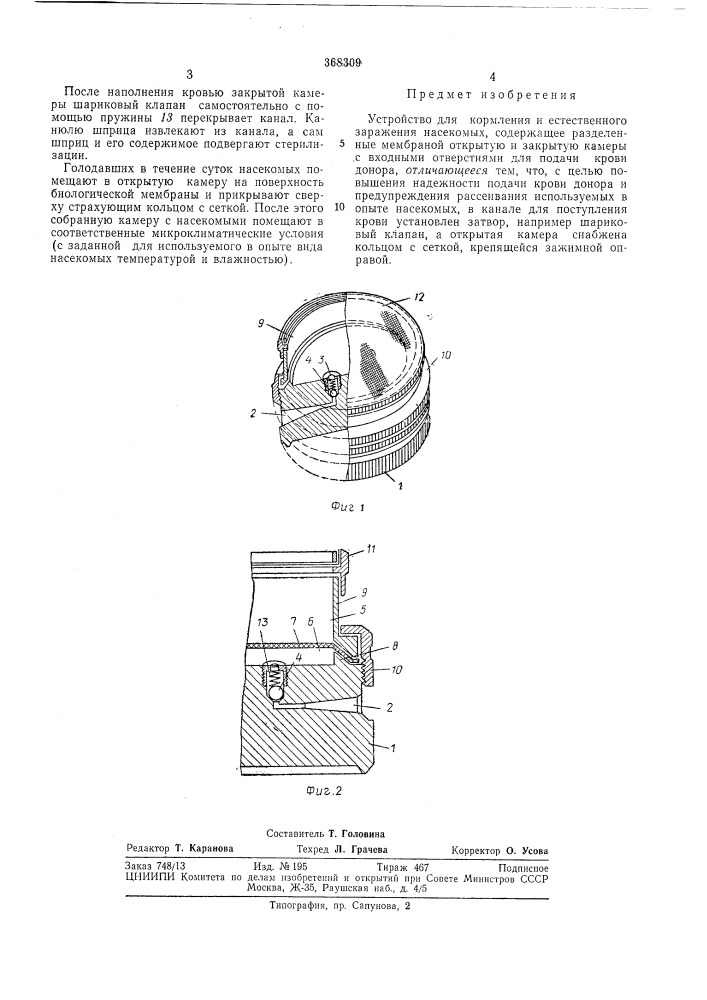 Устройство для кормления и естественного заражения насекомых (патент 368309)