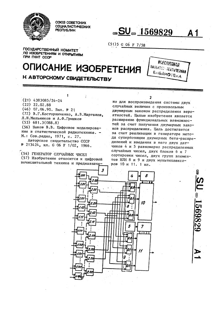 Генератор случайных чисел (патент 1569829)