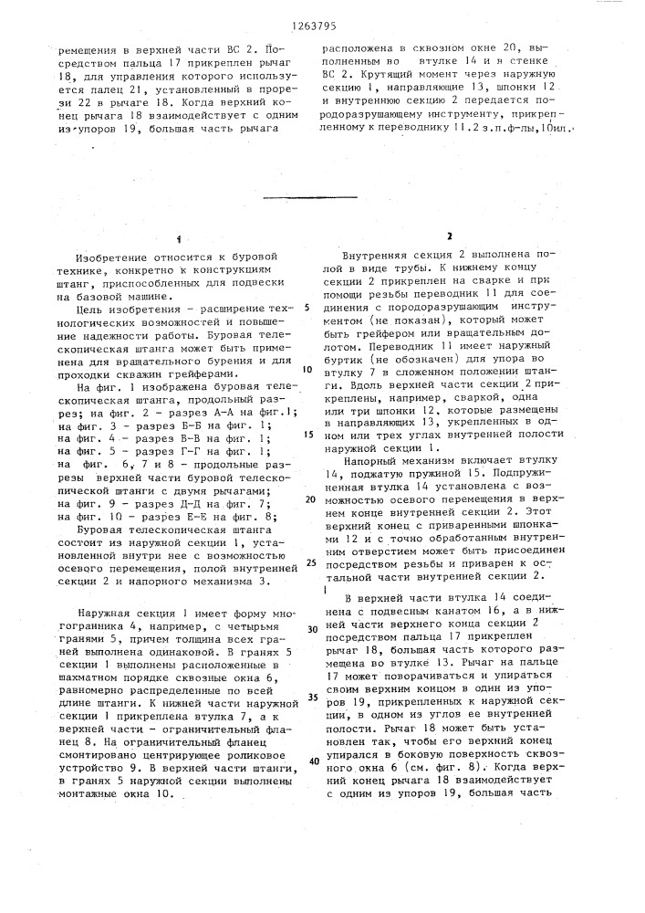 Буровая телескопическая штанга (патент 1263795)