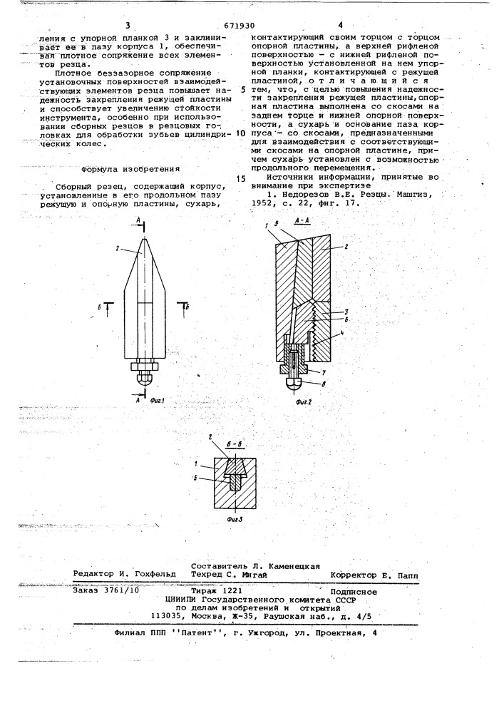 Сборный резец (патент 671930)