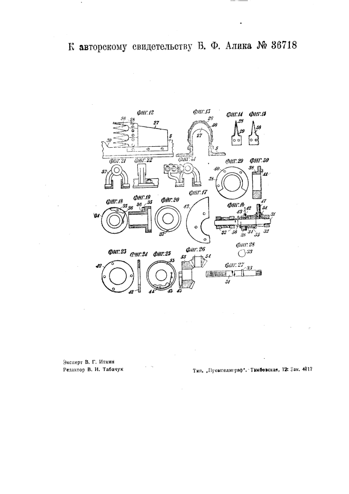 Машина для заготовки посадочных черенков, например, герани (патент 36718)