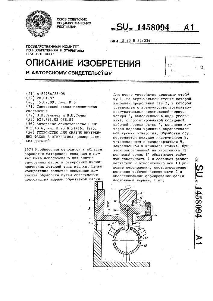 Устройство для снятия внутренних фасок в отверстиях цилиндрических деталей (патент 1458094)