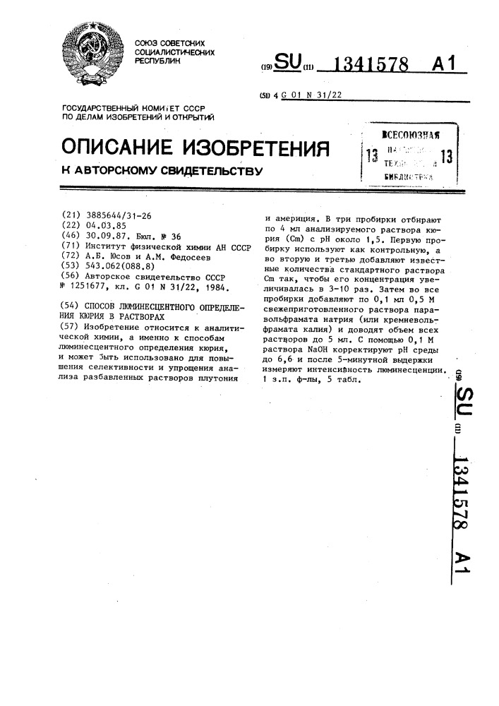 Способ люминесцентного определения кюрия в растворах (патент 1341578)