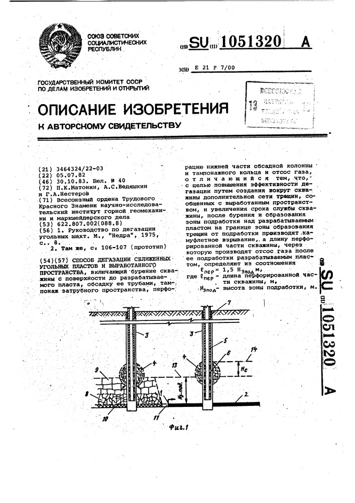 Способ дегазации сближенных угольных пластов и выработанного пространства (патент 1051320)