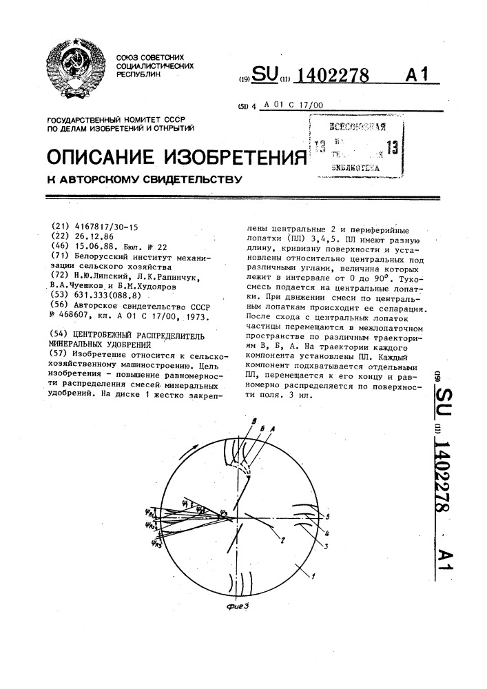 Центробежный распределитель минеральных удобрений (патент 1402278)