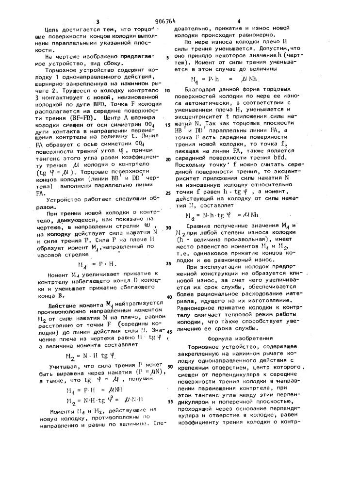 Тормозное устройство (патент 906764)