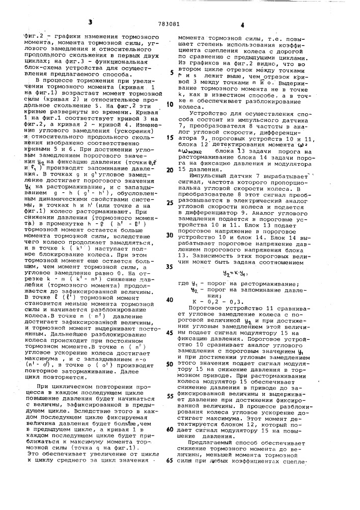 Способ предупреждения блокирования колеса автомобиля (патент 783081)