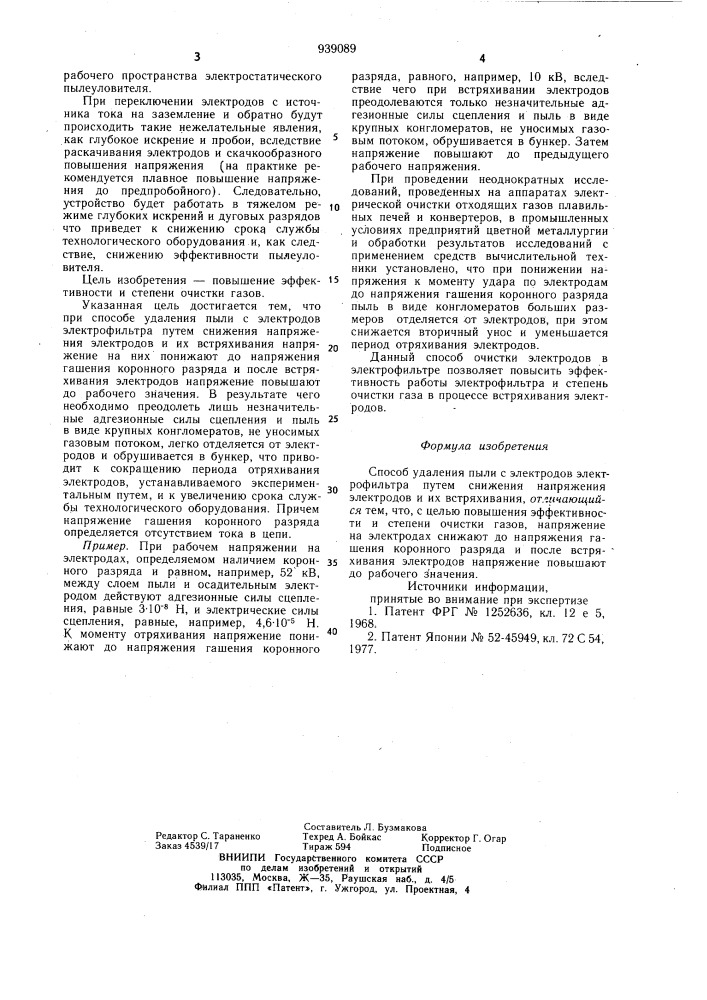 Способ удаления пыли с электродов (патент 939089)