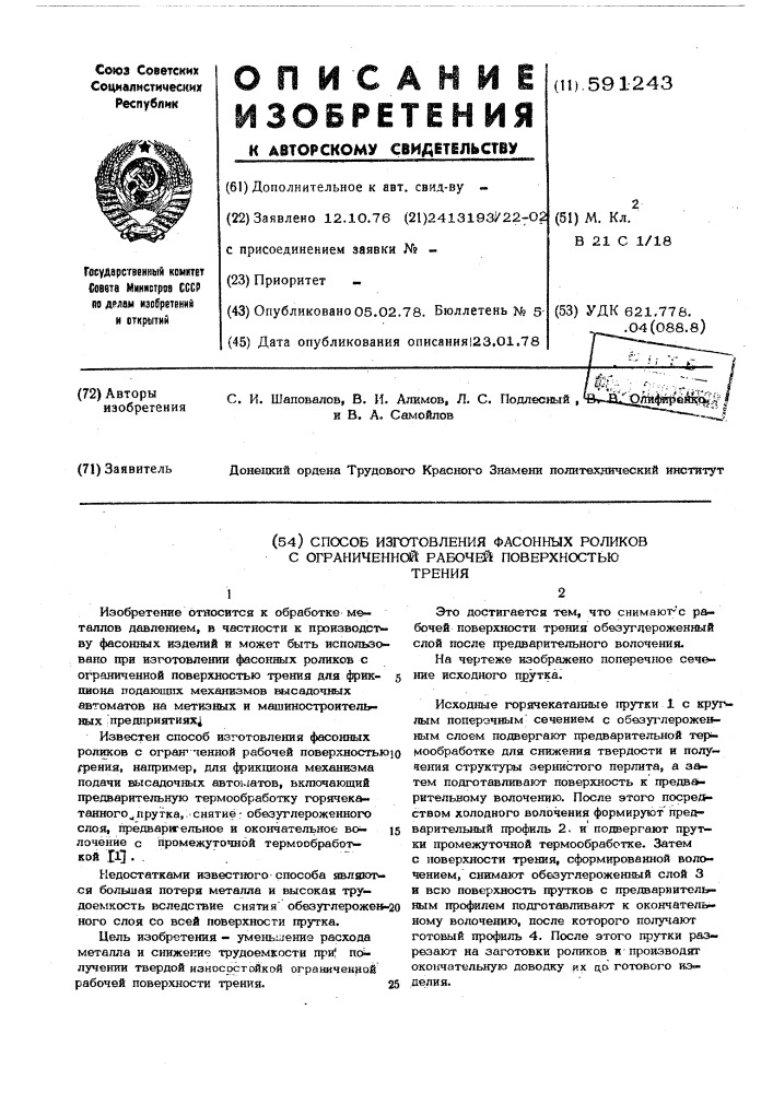 Способ изготовления фасонных роликов с ограниченной рабочей поверхностью трения (патент 591243)