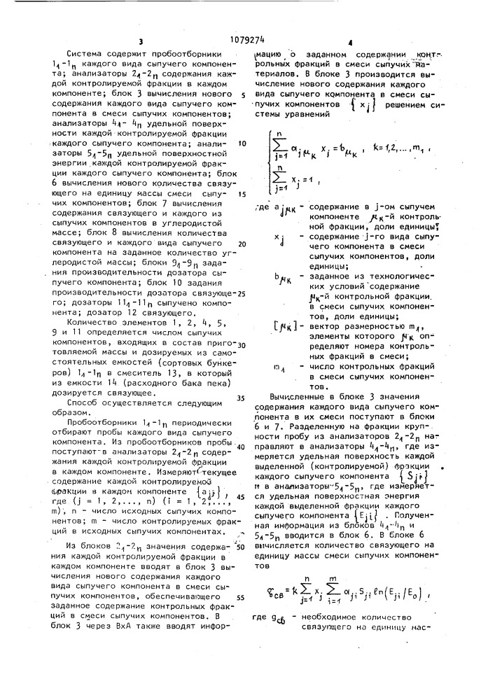 Способ автоматического управления процессом приготовления углеродистых масс (патент 1079274)