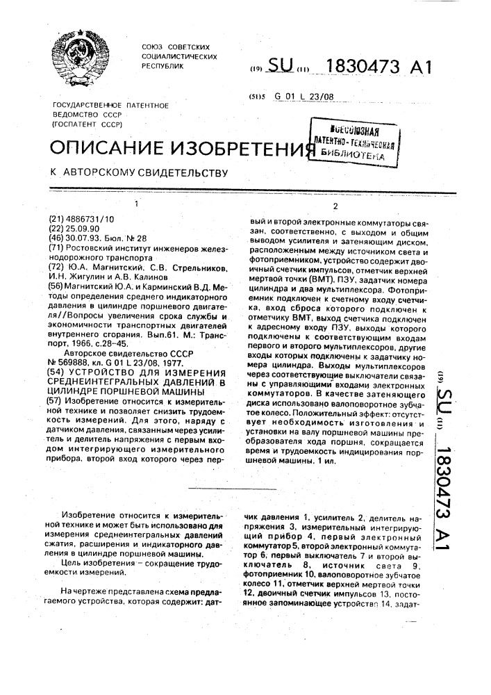 Устройство для измерения среднеинтегральных давлений в цилиндре поршневой машины (патент 1830473)